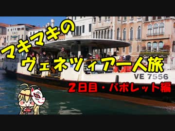 マキマキのヴェネツィア一人旅 part11 ～バポレットで帰還編～【VOICEROID+】