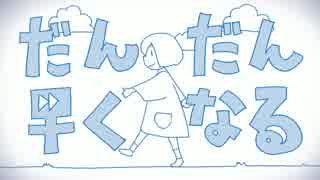 「だんだん早くなる」を歌ってみたら眠くなっｔ...Zzz...　ver.よっぴー