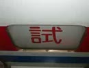 【貴重な優等運用】北総7260形(京成3300)三菱車走行音