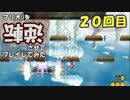 【マリオU】マリオUを逆転させてプレイしてみた 20回目【字幕プレイ】