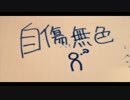 自傷無色を歌ってみた　【ローレンス】