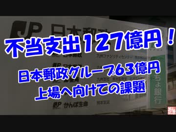 【上場へ向けての課題】 日本郵政グループ不正６３億円！