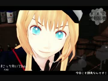 【MMD刀剣乱舞】乱ちゃんこっち向いてBaby