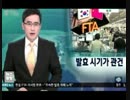 【中韓】属国回帰へ大きく前進w仮署名が行われる【FTA】