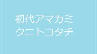 初代アマカミ　クニトコタチ