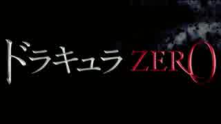 『ドラキュラZERO』予告編