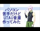 PC苦手だけどUTAU音源作ってみました。