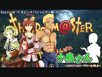 がんばれ小鳥さん～はじめてのS.W2.0～　Session8-9