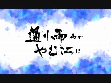 【こうへい】通り雨がやむころに【オリジナル曲】