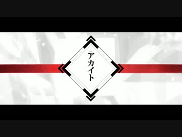 【初投稿】☀　アカイト　歌ってみた.mp4