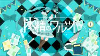 初音ミク オリジナル曲 『氷精のワルツ』