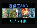 【遊戯王ADS】リプレイ集【ぺぺ】