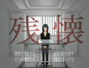 連続殺人犯の 『残懐』 を心を痛めながら実況した part1