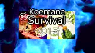 Koemane Survival 2015 OP動画＆CM集