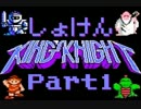 【実況】キングスナイト ～初見で姫様を救おう～【1】