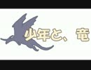 【少年と、竜】竜好きな私が少年になりました【ゆっくり実況】part1
