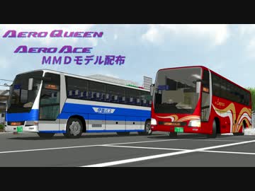 【MikuMikuDance】三菱ふそう　エアロクイーン・エアロエース　配布