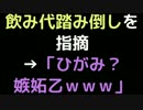 飲み代踏み倒しを指摘→「ひがみ？嫉妬乙ｗｗｗ」【2ch】