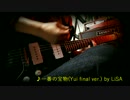 【ガルデモ祭り】一番の宝物(Yui final ver.)弾いてみた【白藍】