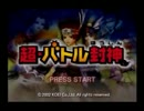 GC初無双ゲー バトル封神(超・バトル封神) を実況 Part1(再)【GC企画第21弾】