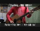 【コード譜あり♪】「Darling」サビだけ弾き語り【演奏動画】