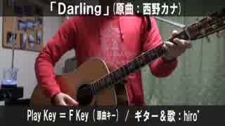 【コード譜あり♪】「Darling」サビだけ弾き語り【演奏動画】