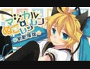 マジカル☆ぬこレンレン 新劇場版 歌ってみた　ver,ぷちぽわ