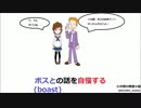 【boast】語呂合わせ高校英単語25【ゆっくり聞き流し 】