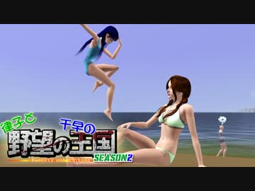 【Sims3】 律子と千早の野望の王国 シーズン２ 第六話