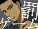 【手描き】罰/ゲー/ム