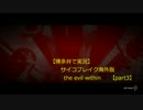 【博多弁で実況】サイコブレイク 海外版【THE EVIL WITHIN】part3