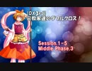 【東方卓遊戯・DX3rd】宗教家たちのダブルクロス　Session1-5