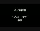 ゆっくり杖道　古流・中段　後編
