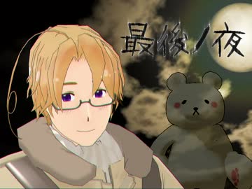 【APヘタリアMMD】暇を持て余した国々のワンナイト人狼【最後ノ夜】