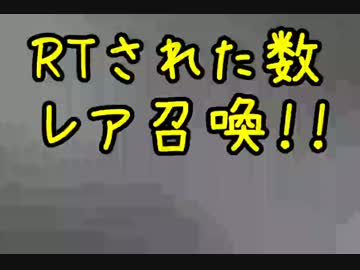 【千年戦争アイギス】RTされた数だけレア召喚した(80回)