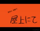 【手書きSIREN】宮田と牧野で 「屋上にて」