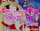 東方けしからん劇場おさゆくの宴　其の159