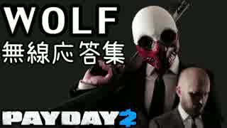 【和訳】Wolf ペイジャー無線応答集【PAYDAY2】