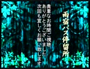 【実況】雨の停留所で繰り広げるホラーだったり友情だったり【最終回】
