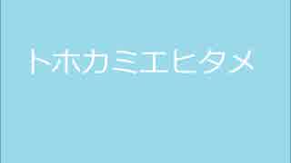 トホカミエヒタメ