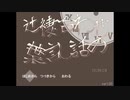 【実況】『辻褄合わせの話し言葉』 Part1