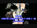 【艦これ】谷間の見える艦娘だけで'15冬イベ攻略 E-1編【softalk実況】