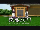 【MMD刀剣乱舞】織田式宴会芸【敦盛2011】