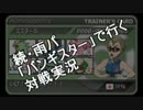 【ポケモンORAS】雨パ「バンギスター」で行く対戦実況　Part4
