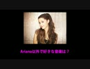 Ariana Grandeのファンにアンケート