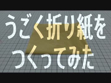 うごく折り紙をつくってみたーメイキング編【動いた。】