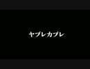 ヤブレカブレ