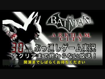【MSSP】30時間ぶっ通しバットマン：アーカム・シティ実況　Part1