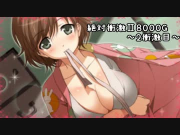 絶対衝激Ⅱ〜PLATONIC HEART〜　2衝撃目