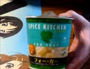 【カップ麺食べレポ】2/23発売　日清　スパイスキッチンフォー・ガー
